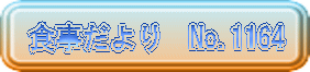 食事だより　No.1164 