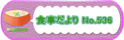        食事だより No.536 