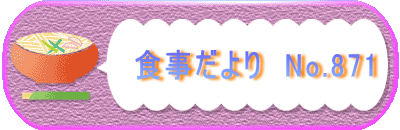 食事だより No.871