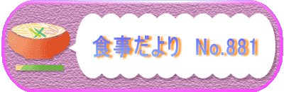 食事だより No.880