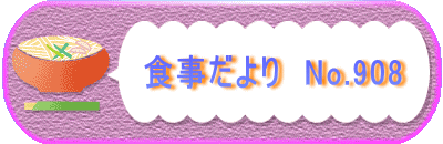 食事だより No.901