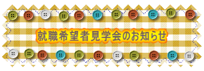 就職希望者見学会のお知らせ