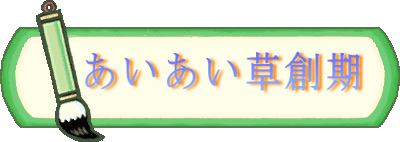 あいあい草創期