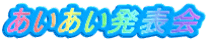 あいあい発表会